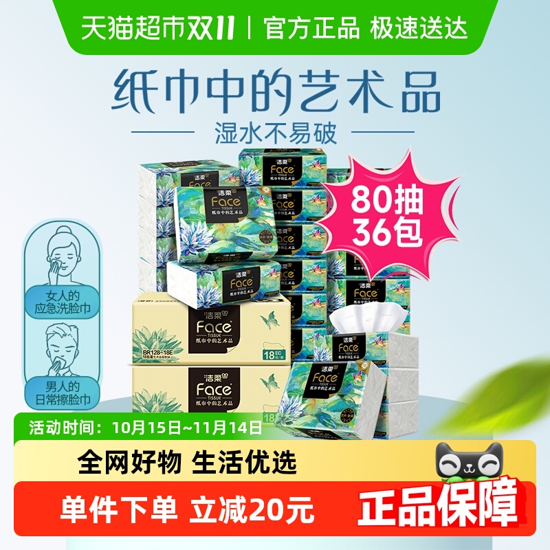 41.51！洁柔抽纸Face油画纸巾4层80抽36包 【43.73元】包邮秒杀