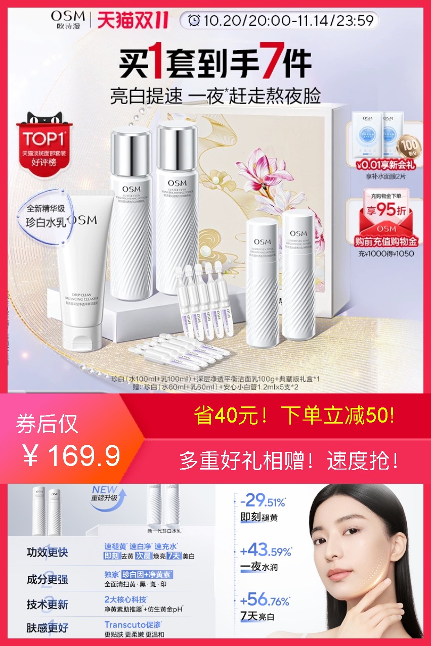 热销爆品：欧诗漫377水乳套装美白提亮礼盒 福利价仅169.9元秒杀！