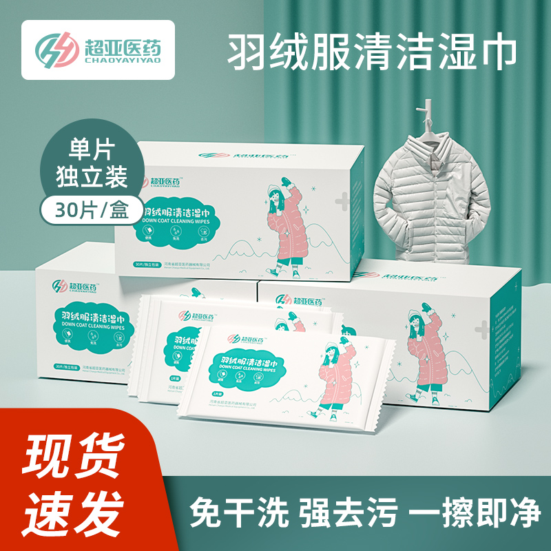 热销爆品：大水！撸前1w单！超亚羽绒服清洁湿巾 福利价仅6.8元秒杀！