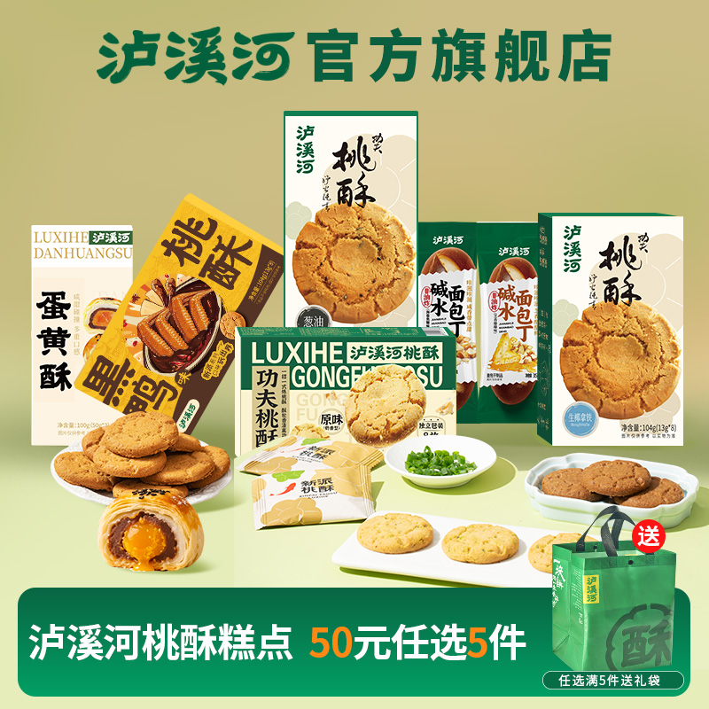 天降福利：泸溪河大水啊！桃酥饼干零食任选5件 福利价仅32元秒杀！