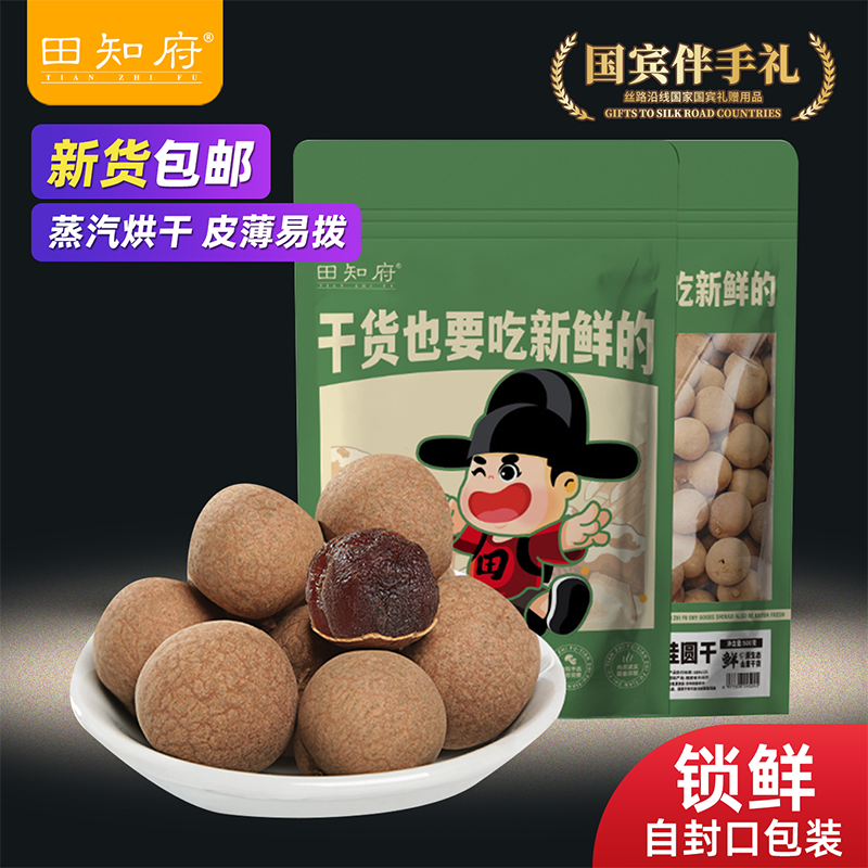  天降福利：田知府！福建莆田特级6A桂圆干500克 福利价仅12.9元秒杀