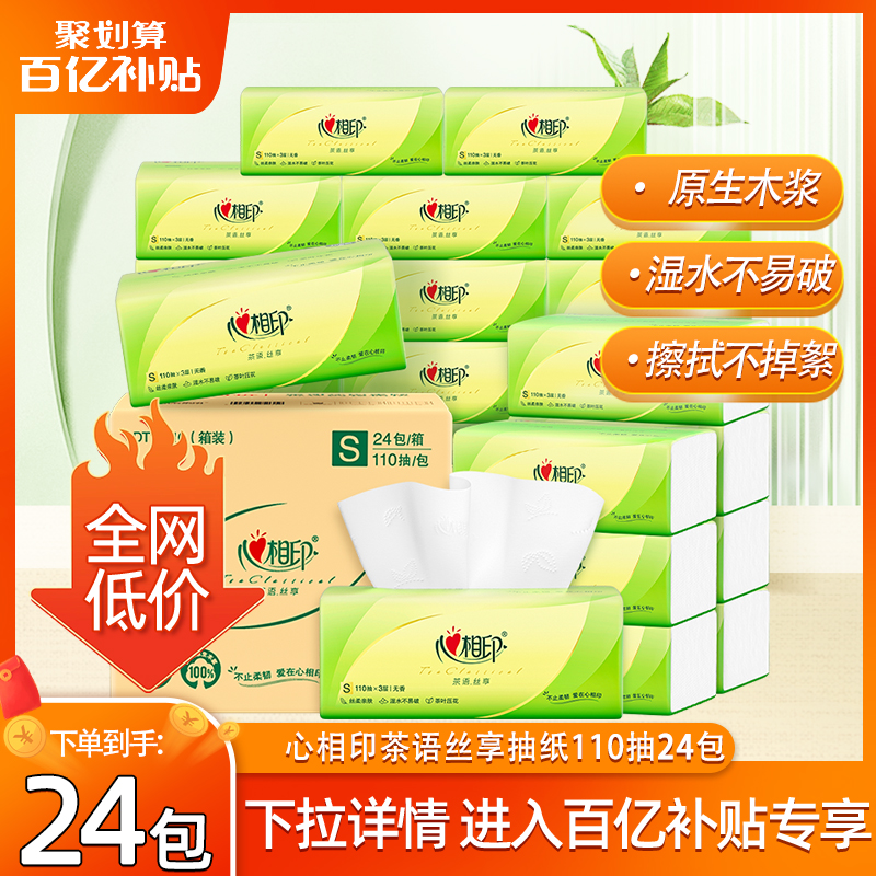 淘宝秒杀：【百亿26.9】心相印纸巾抽纸110抽大包24包 福利价仅26.9元秒杀！