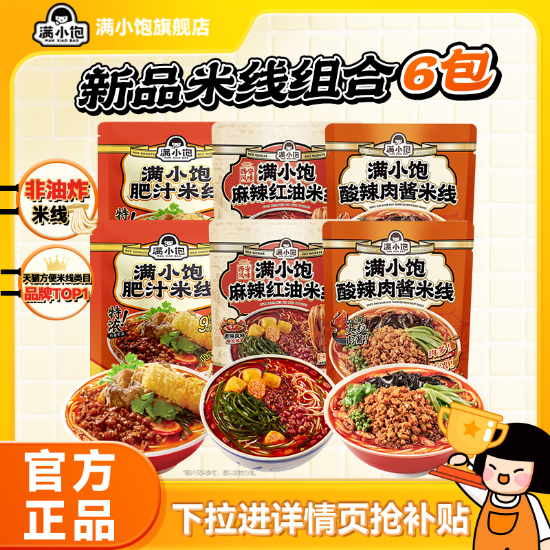 淘宝秒杀：【6元/袋】满小饱肥汁米线组合装6+1 福利价仅59.9元秒杀！