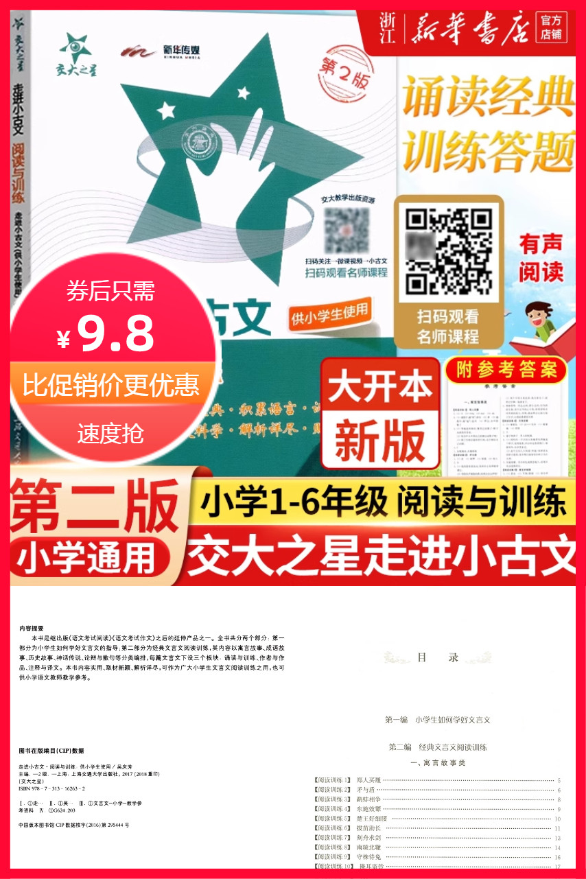 双11现货：交大之星走进小古文阅读与训练第2版 福利价仅9.8元秒杀！