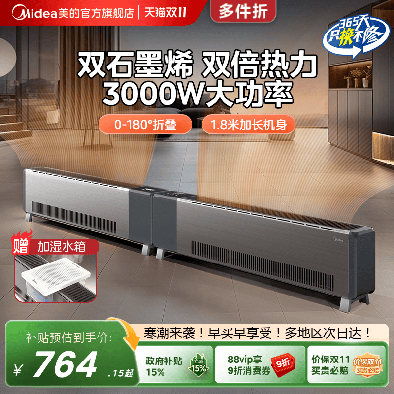 淘宝秒杀：美的踢脚线石墨烯取暖器大面积电暖风机 福利价仅679.15元秒杀！