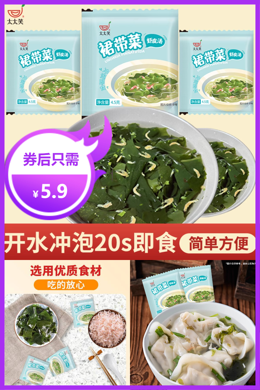优质素材：5.9元！太太笑虾皮裙带菜10包！ 福利价仅5.9元秒杀！
