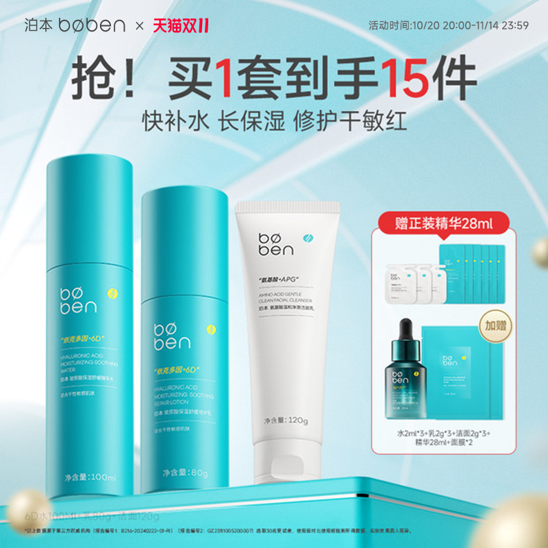 双11现货：泊本保湿修护水乳套装舒缓温和敏感肌补水 福利价仅147.24元秒杀！