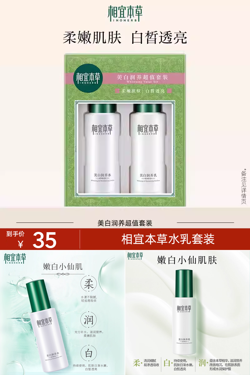 优质素材：【相宜本草】美白润养水乳套装 福利价仅35元秒杀！