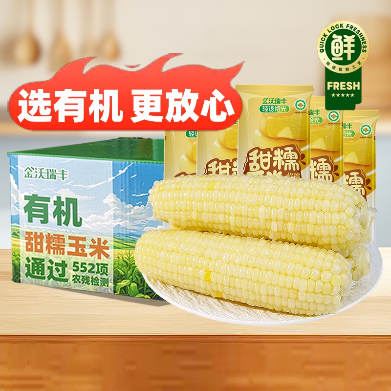 淘宝秒杀：金沃瑞丰有机白糯玉米220g*8根 福利价仅13.1元秒杀！