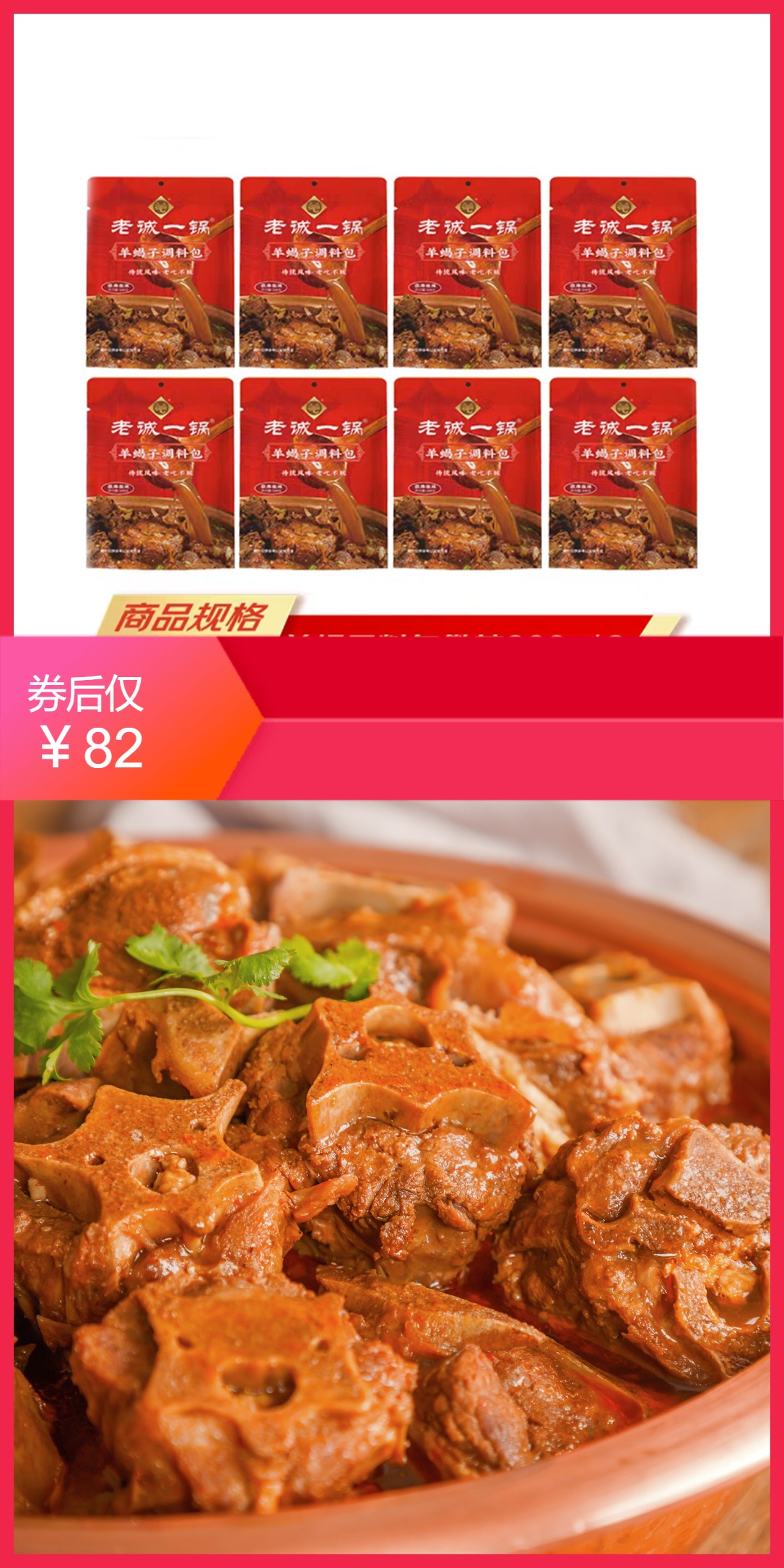 淘金币活动：【微麻微辣味200g*8包】老诚一锅羊蝎子料包 福利价仅82元秒杀！
