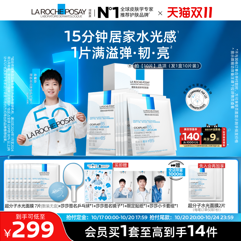 淘宝秒杀：理肤泉超分子B5面膜11片 福利价仅352元秒杀！