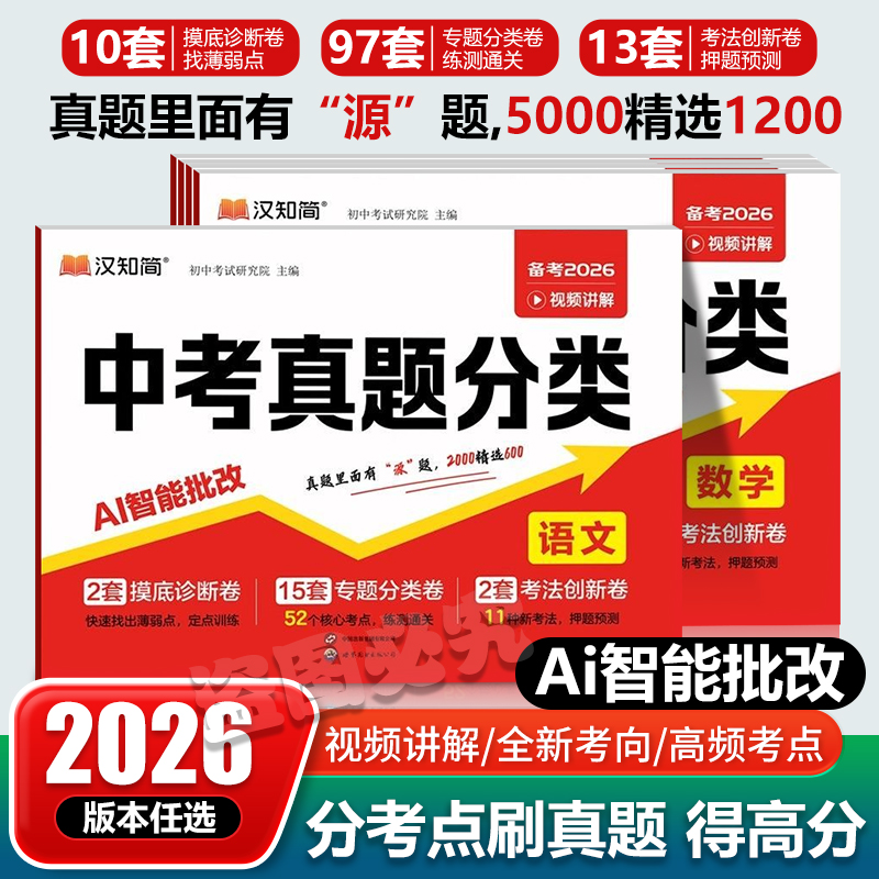 淘金币活动：2026汉知简中考真题分类科目任选 福利价仅14.8元秒杀！