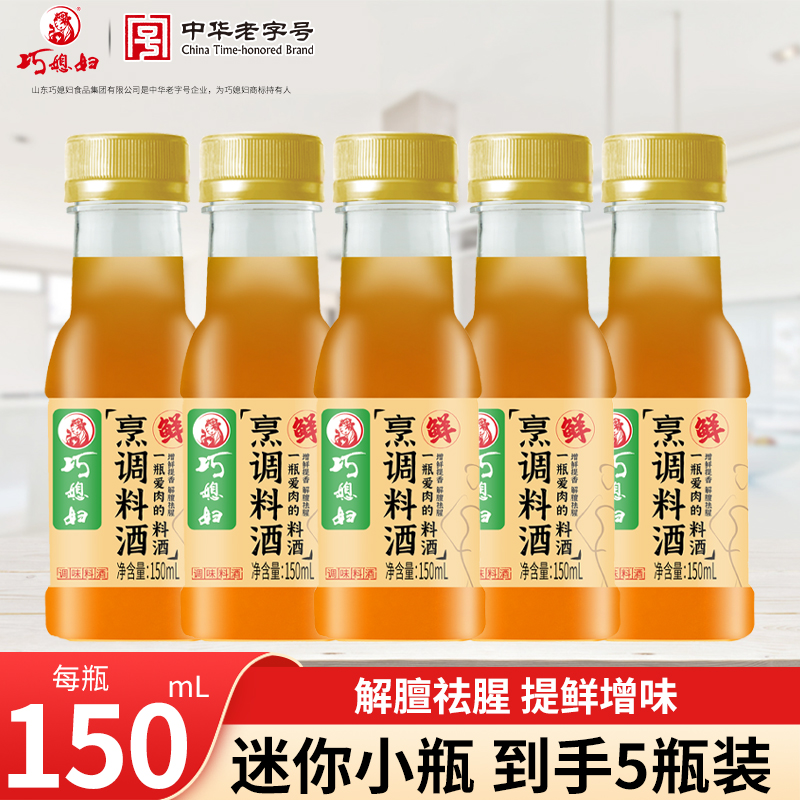 优质素材：巧媳妇烹调料酒150ml*5瓶 福利价仅9.9元秒杀！