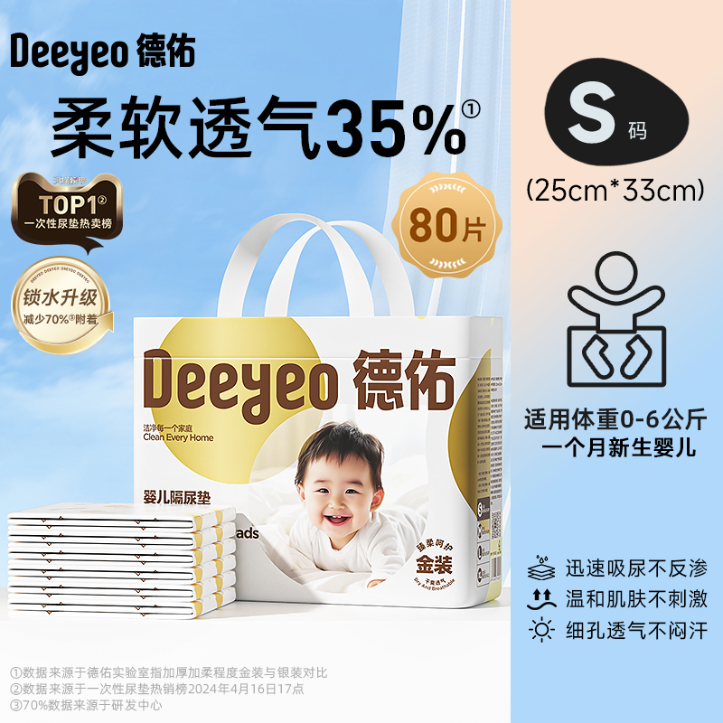 百亿补贴：德佑金装婴儿隔尿垫一次性 福利价仅37.9元秒杀！