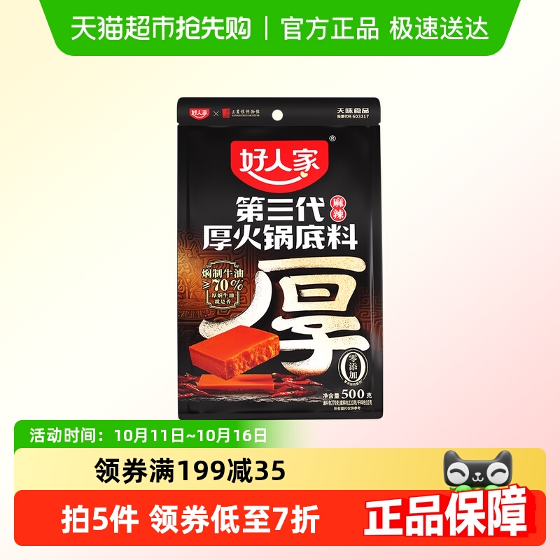 好人家厚切牛油火锅底料500g麻辣四川味 【34.9元】包邮秒杀