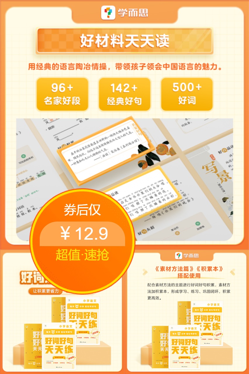 双11现货：【学而思】好词好句天天练 福利价仅12.9元秒杀！