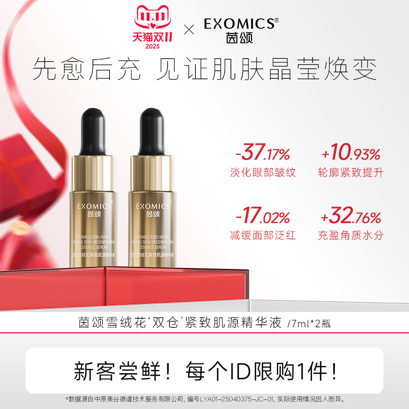 双11现货：9.9尝鲜茵颂雪绒花以油养肤精华液7ml*2瓶 福利价仅9.9元秒杀！