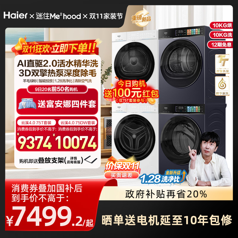 高颜版]海尔洗烘套装云溪4.0pro[1124元]优惠券