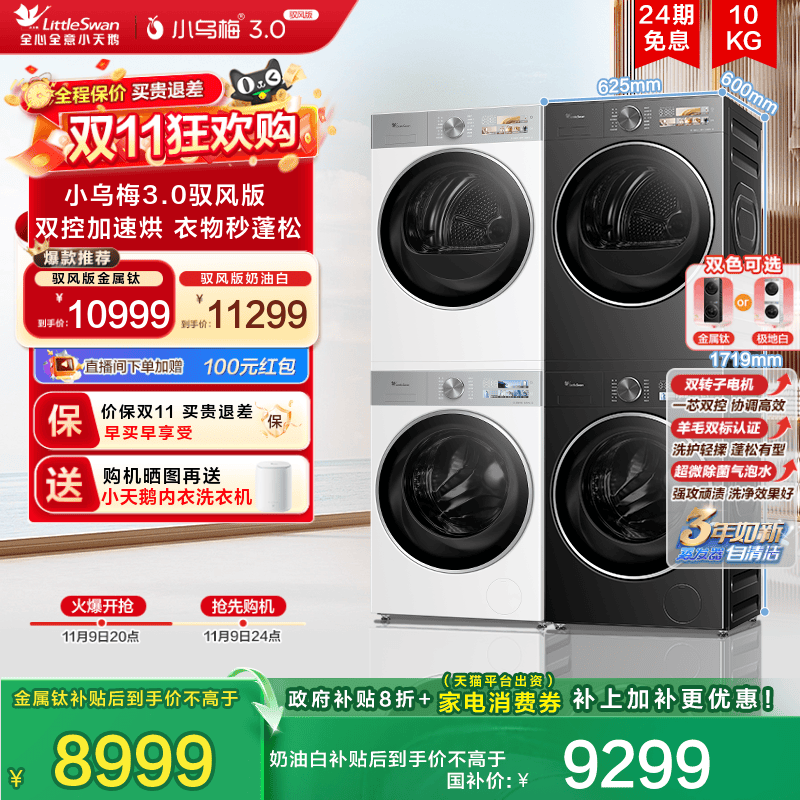 小天鹅洗烘套装小乌梅300元优惠券