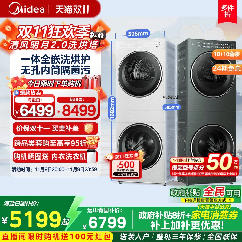 美的清风明月2.0洗烘套装500元优惠券