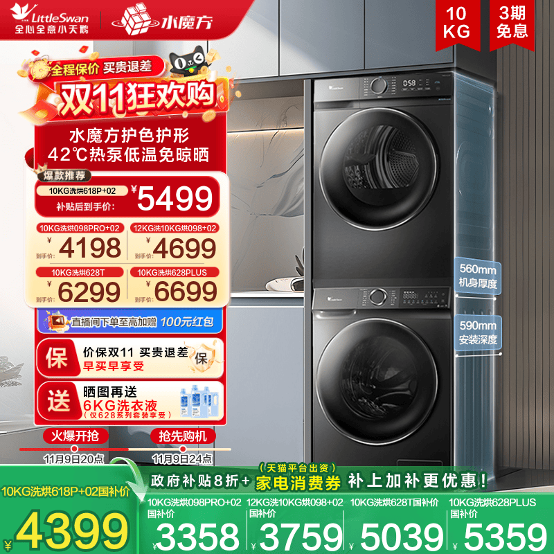 小天鹅【水魔方】洗烘套装100元优惠券