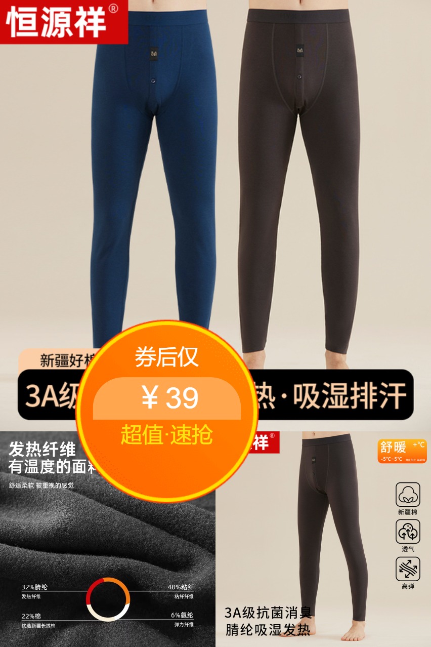 淘金币活动：【恒源祥】发热纤维保暖裤 福利价仅39元秒杀！
