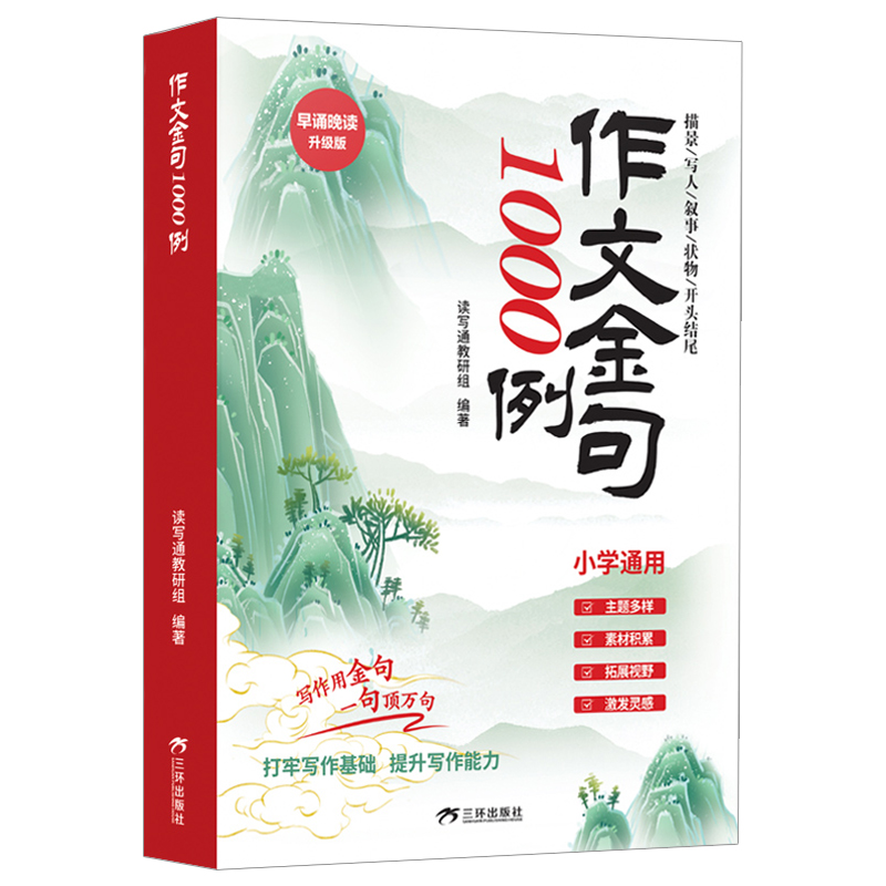 淘金币活动：作文金句1000例小学通用 福利价仅9.9元秒杀！