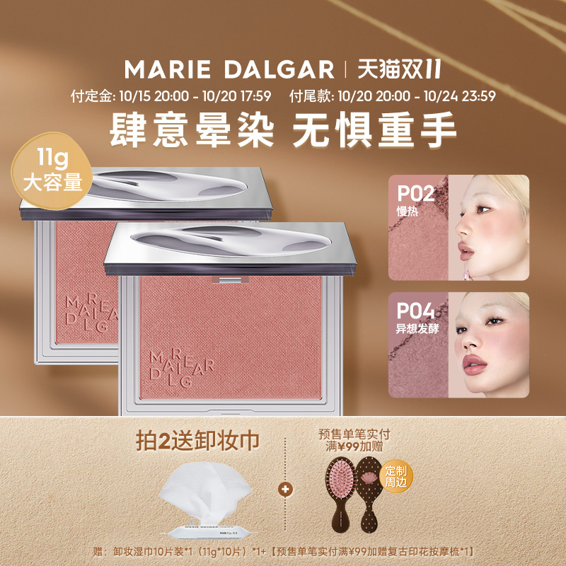 双11现货：玛丽黛佳意念失控腮红 福利价仅79元秒杀！