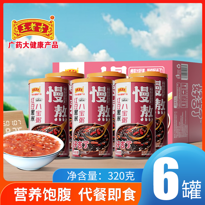 优质素材：王老吉！黑米红豆八宝粥320g*6罐 福利价仅14.98元秒杀！
