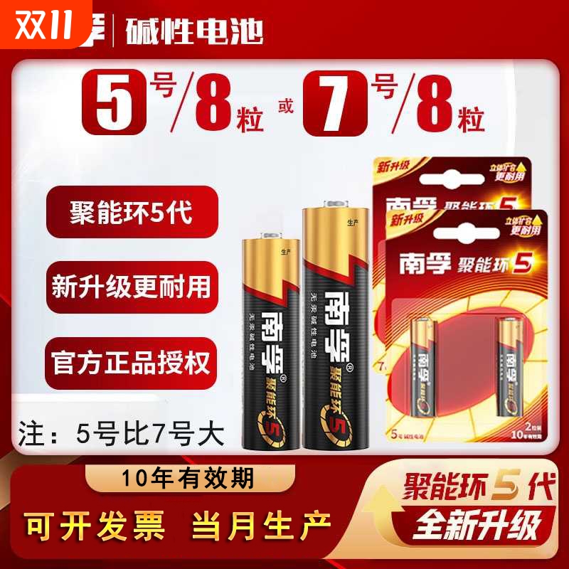 双11现货：保真！南孚聚能环电池5号7号8节 福利价仅11.9元秒杀！