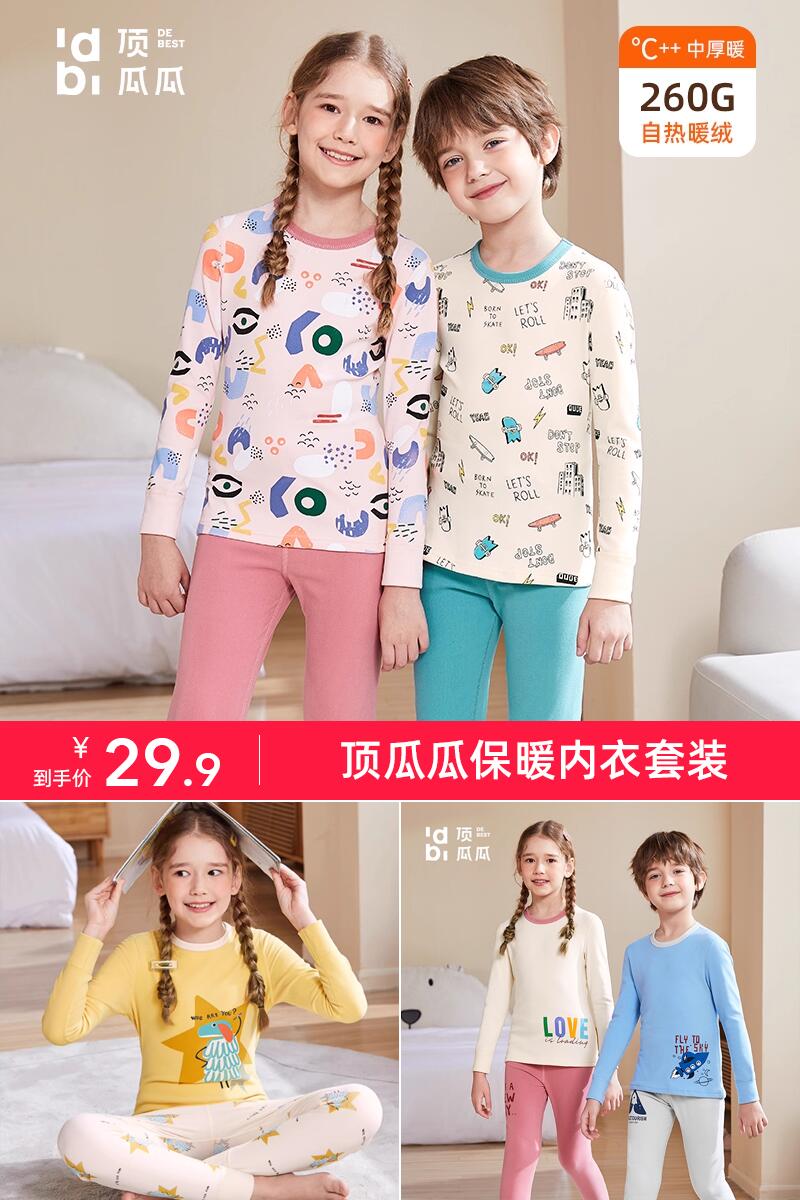 淘宝秒杀：【顶瓜瓜】男童女童保暖内衣套装 福利价仅29.9元秒杀！