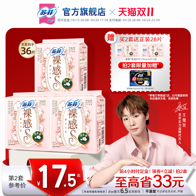 双11预售：【官旗】苏菲裸感S贵族棉姨妈巾卫生巾3包 福利价仅34.2元秒杀！