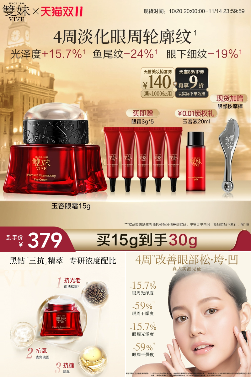 热销爆品：双妹玉容眼霜抗皱紧致保湿淡纹焕亮 福利价仅379元秒杀！
