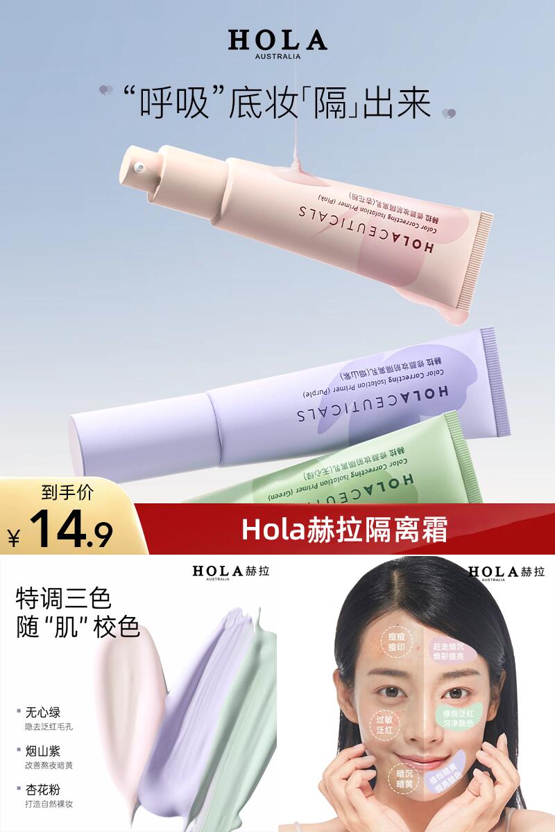 优质素材：秒杀！Hola赫拉隔离霜妆前乳 福利价仅14.9元秒杀！