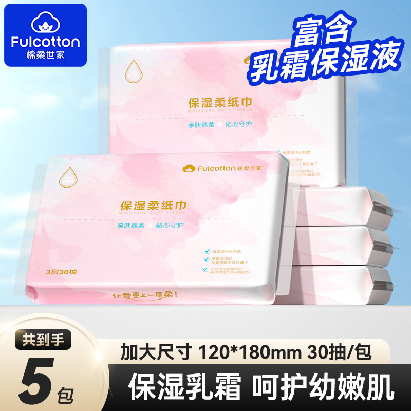 淘宝秒杀：棉柔世家婴儿棉柔巾30抽*5包 福利价仅22.31元秒杀！