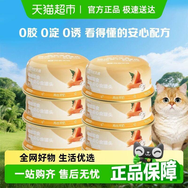 淘宝秒杀：网易严选安心零食猫罐头65g*6 福利价仅11.6元秒杀！