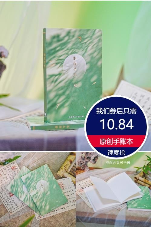双11现货：【逢象文创】高颜值烟雨平生原创手账本 福利价仅10.84元秒杀！