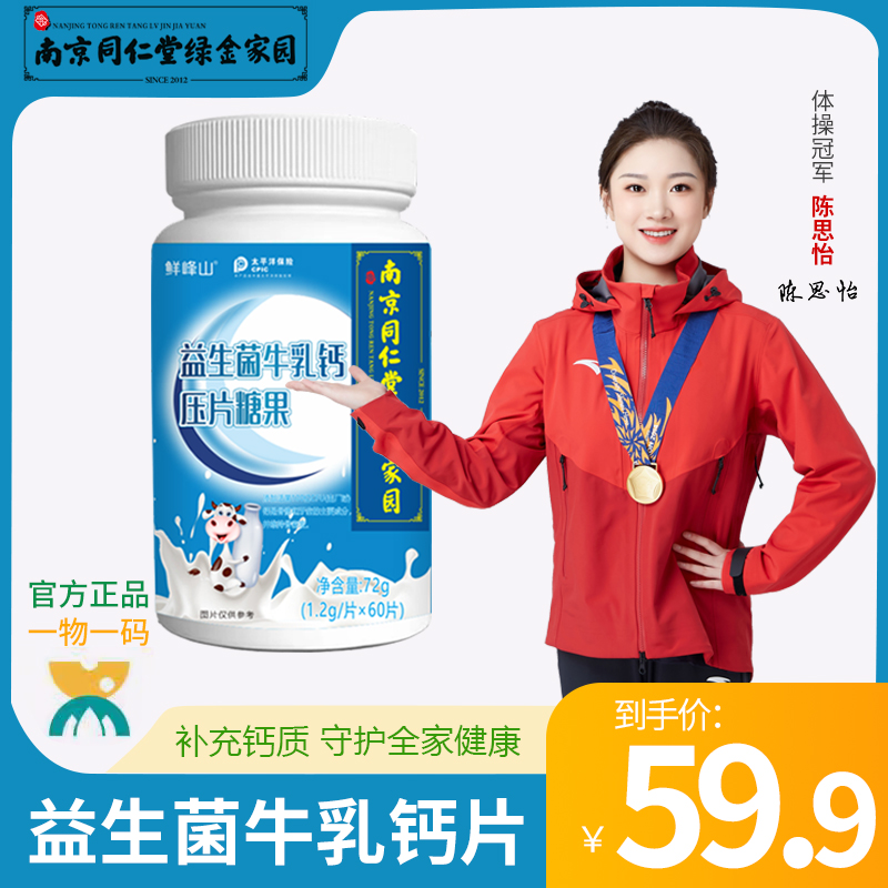 优质素材：南京同仁堂绿金家园鲜峰山益生菌牛乳钙片 福利价仅9.9元秒杀！