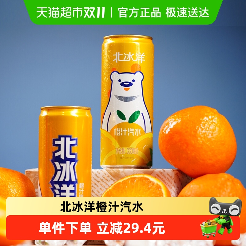 北冰洋橙汁汽水易拉罐装果汁 【111.66元】包邮秒杀