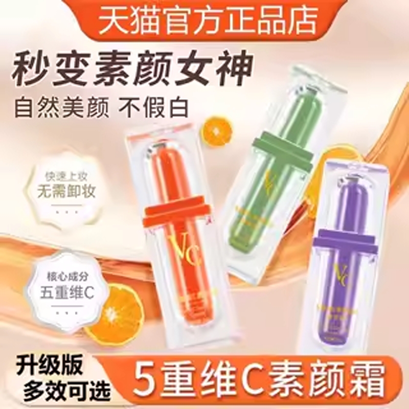 升级款五重维C三色素颜霜 券后【29.9元】包邮秒杀