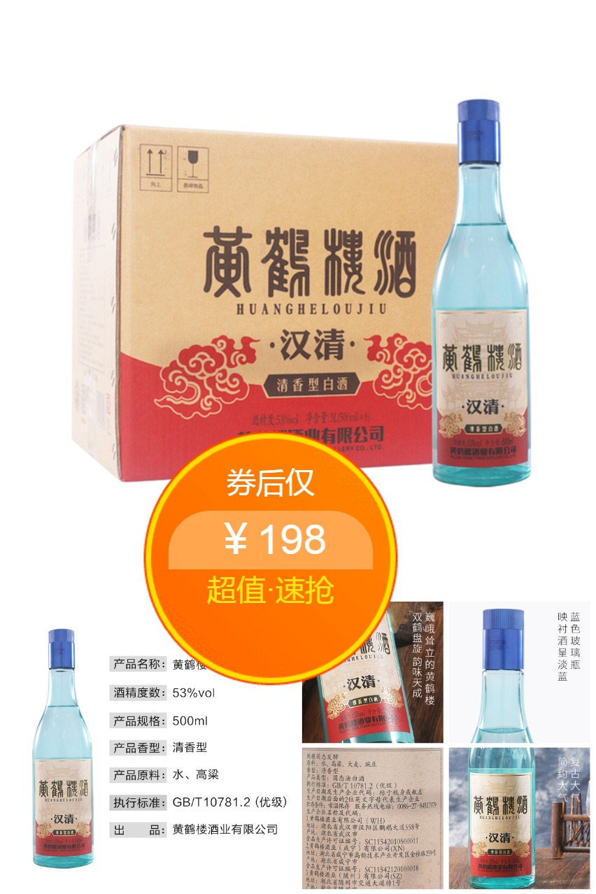 双11现货：【旗舰店】黄鹤楼酒汉清酒53度清香型 福利价仅198元秒杀！