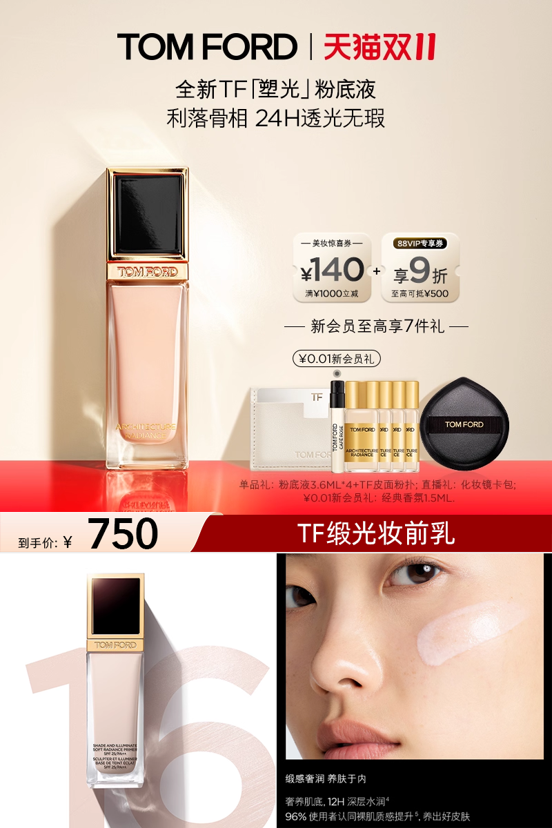 热销爆品：【双11即刻抢购】TF塑光粉底液30ml 福利价仅750元秒杀！
