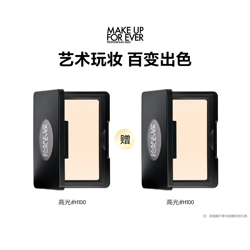 优质素材：MakeUpForEver玫珂菲明星挚爱高光H100 福利价仅202元秒杀！