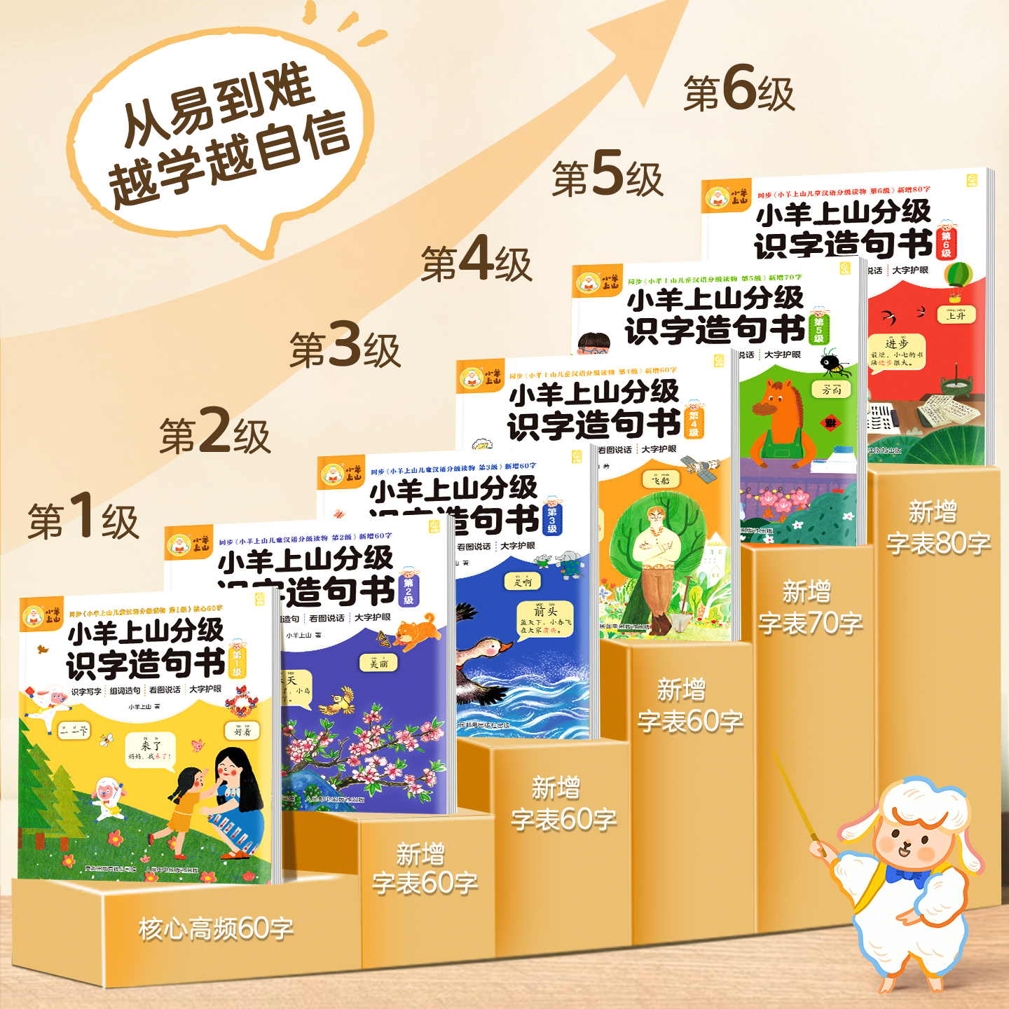 热销爆品：小羊上山分级识字造句书全套6册 福利价仅39.6元秒杀！