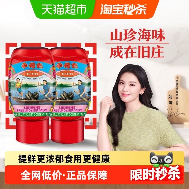 淘宝秒杀：【李锦记】旧庄蚝油327g*2瓶 福利价仅26.8元秒杀！