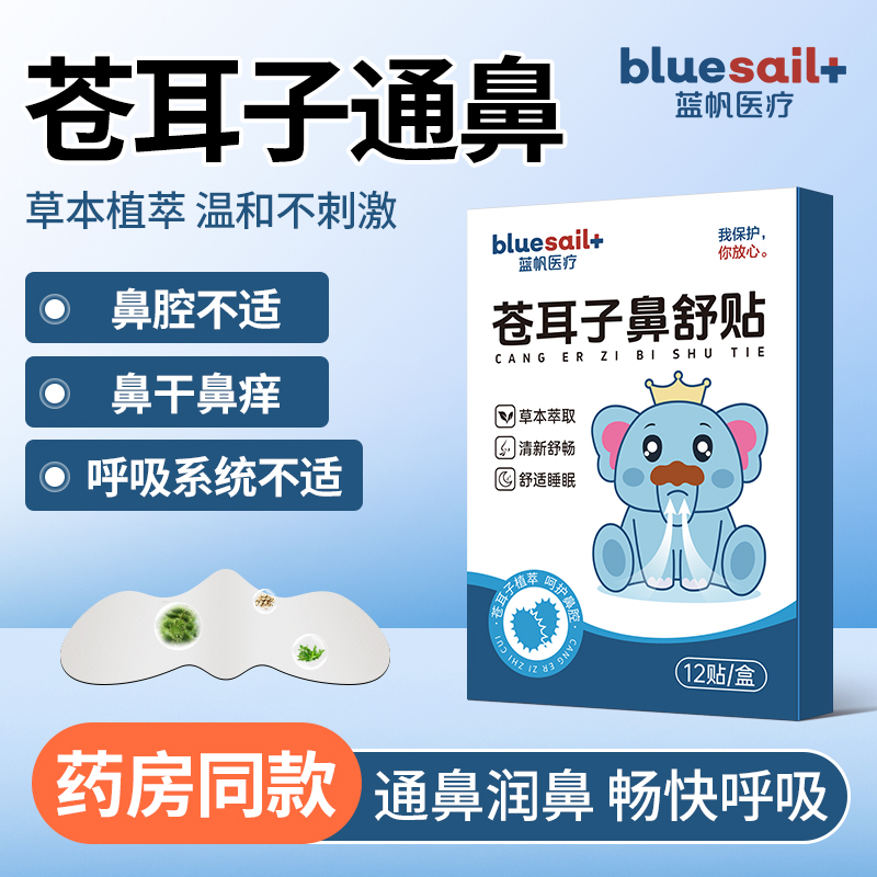 热销爆品：蓝帆医疗！苍耳子鼻舒贴12贴 福利价仅9.9元秒杀！