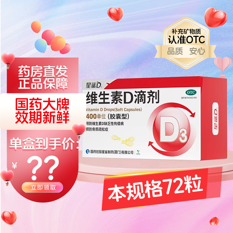 淘金币活动：【星鲨】维生素D3滴剂72粒预防骨质疏松 福利价仅59.9元秒杀！