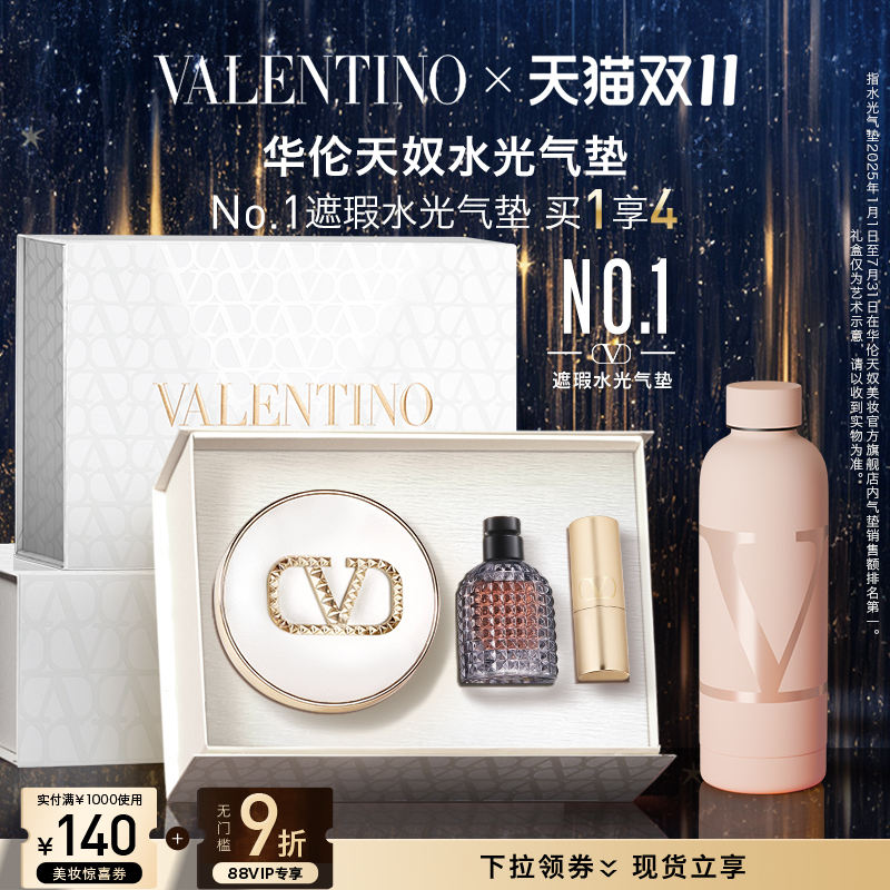双11现货：【凑单489】华伦天奴水光气垫 福利价仅695元秒杀！