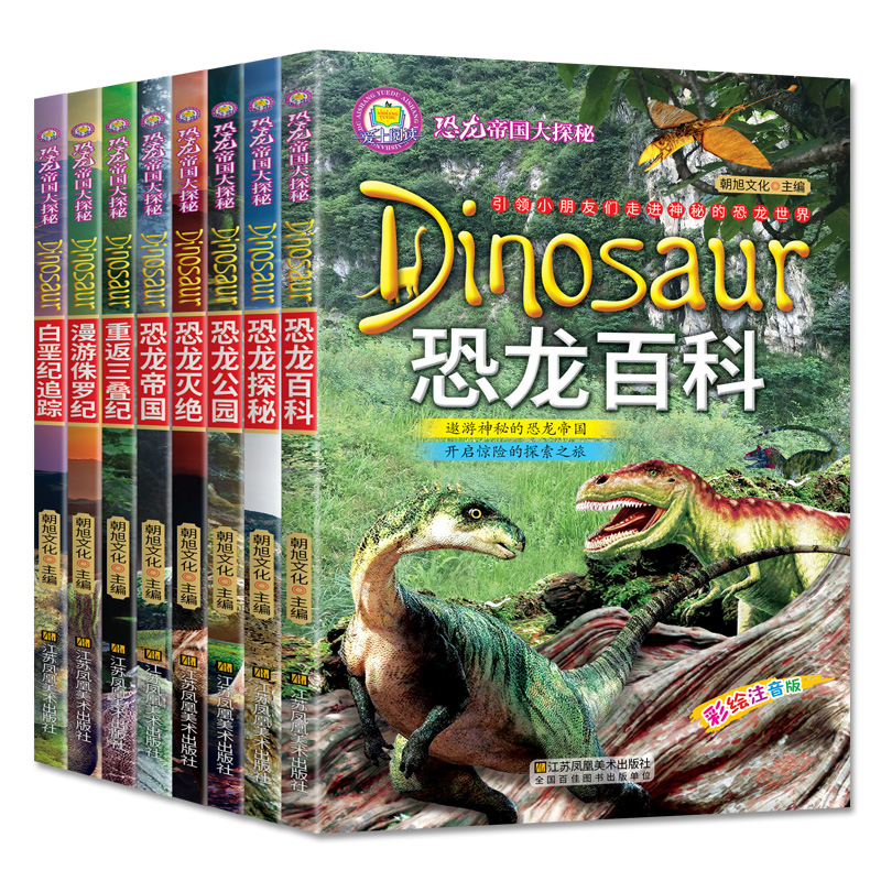 优质素材：恐龙帝国大探秘恐龙大百科绘本彩图注音版 福利价仅5.8元秒杀！