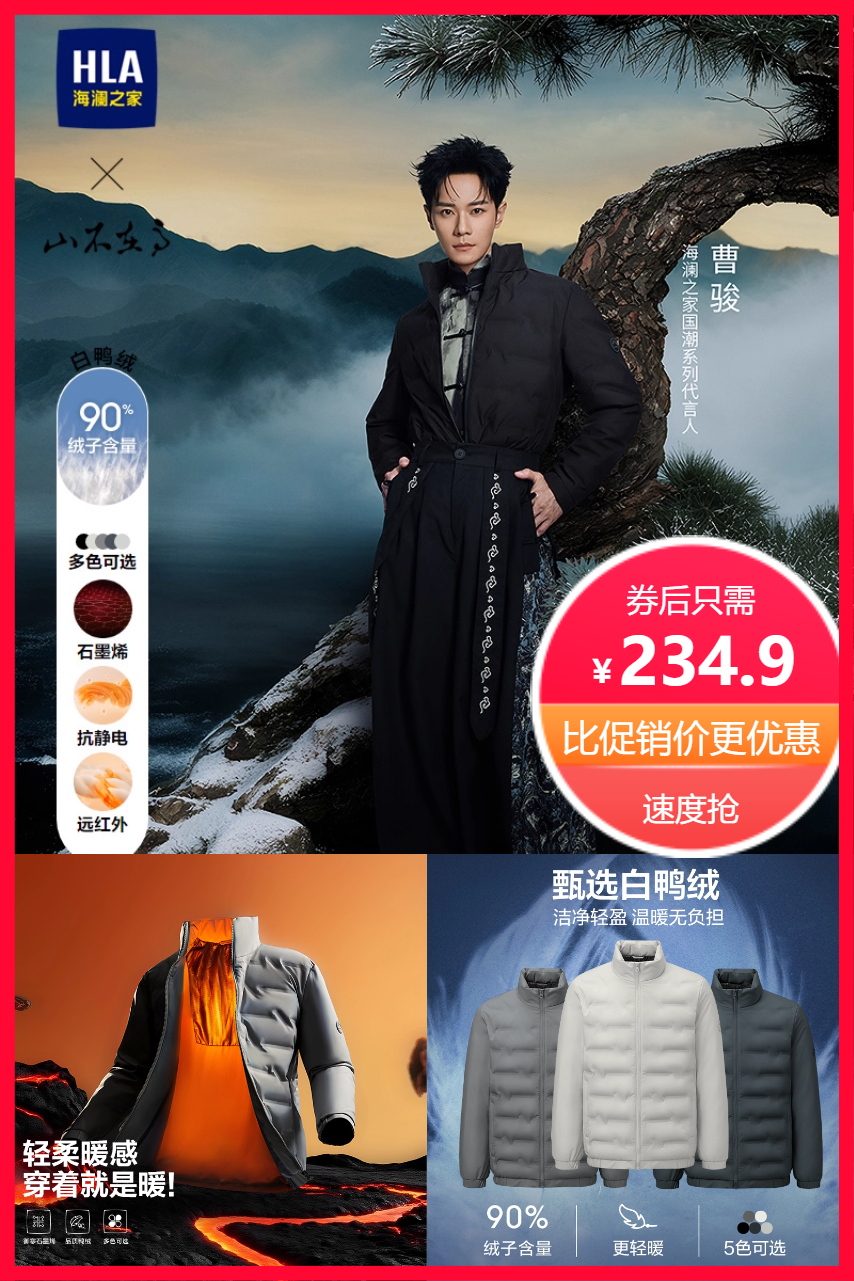 热销爆品：【曹骏秀场同款】海澜之家羽绒服25秋冬新款 福利价仅234.9元秒杀！